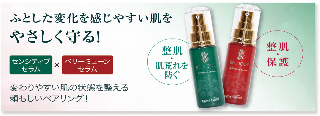 ふとした変化を感じやすい肌をやさしく守る!センシティブセラム&ベリーミューンセラム
